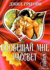 Читать онлайн книгу Побещай мне рассвет автор Грегори Джил Книга Побещай мне рассвет