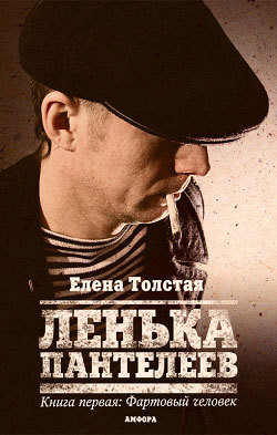 Книга Фартовый человек