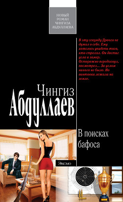 Книга В поисках бафоса