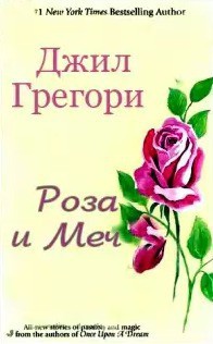 Книга Роза и Меч
