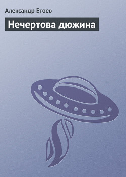 Читать онлайн книгу Нечертова дюжина (Сборник) автор Етоев Александр Васильевич Книга Нечертова дюжина (Сборник)