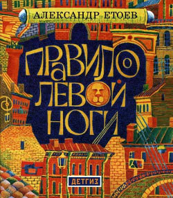 Читать онлайн книгу Правило левой ноги автор Етоев Александр Васильевич Книга Правило левой ноги