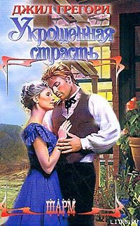 Книга Укрощенная страсть