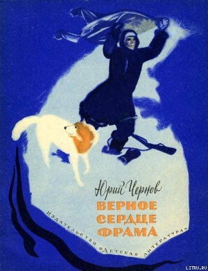 Читать онлайн книгу Верное сердце Фрама автор Чернов Юрий Михайлович Книга Верное сердце Фрама