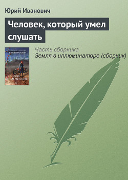 Читать онлайн книгу Человек, который умел слушать автор Иванович Юрий Книга Человек, который умел слушать