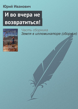 Читать онлайн книгу И во вчера не возвратиться! автор Иванович Юрий Книга И во вчера не возвратиться!