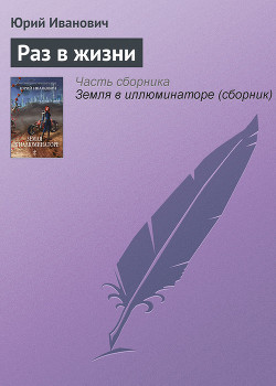 Читать онлайн книгу Раз в жизни автор Иванович Юрий Книга Раз в жизни