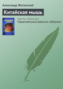 Читать онлайн книгу Китайская мышь автор Житинский Александр Николаевич Книга Китайская мышь