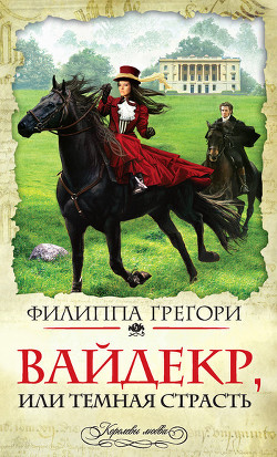 Читать онлайн книгу Вайдекр, или темная страсть автор Грегори Филиппа Книга Вайдекр, или темная страсть