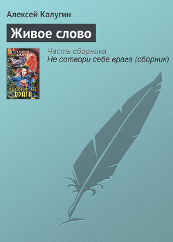 Книга Живое слово