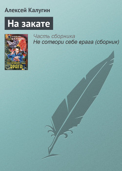 Книга На закате