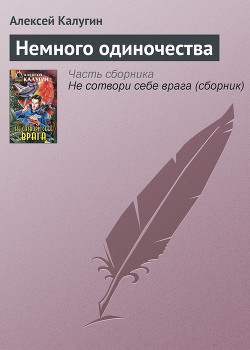 Читать онлайн книгу Немного одиночества автор Калугин Алексей Александрович Книга Немного одиночества