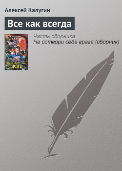 Книга Все как всегда