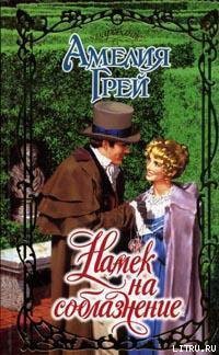 Книга Намек на соблазнение