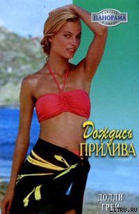 Читать онлайн книгу Дождись прилива автор Грей Долли Книга Дождись прилива