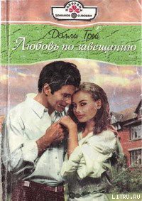 Читать онлайн книгу Любовь по завещанию автор Грей Долли Книга Любовь по завещанию