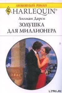 Книга Золушка для миллионера