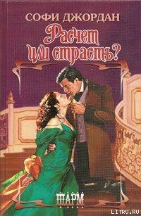 Книга Расчет или страсть?