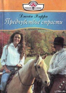 Читать онлайн книгу Предчувствие страсти автор Харри Джейн Книга Предчувствие страсти