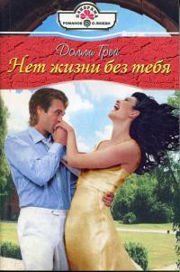 Читать онлайн книгу Нет жизни без тебя автор Грей Долли Книга Нет жизни без тебя
