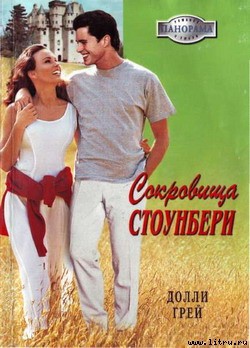 Читать онлайн книгу Сокровища Стоунберри автор Грей Долли Книга Сокровища Стоунберри