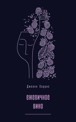 Читать онлайн книгу Ежевичное вино автор Харрис Джоанн Книга Ежевичное вино