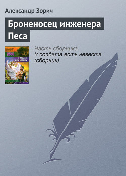 Книга Броненосец инженера Песа