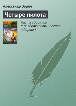 Книга Четыре пилота