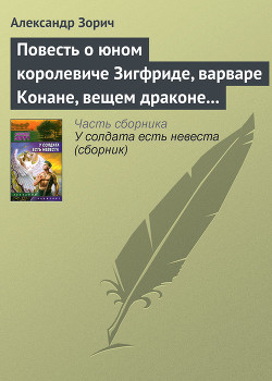 Книга Повесть о юном королевиче Зигфриде, варваре Конане, вещем драконе Фафнире и мудром карлике Альбрихе