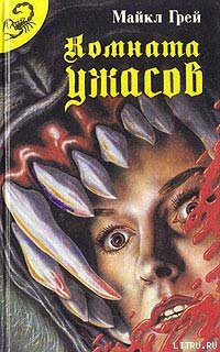 Читать онлайн книгу Комната ужасов – 2 автор Грей Майкл Книга Комната ужасов – 2