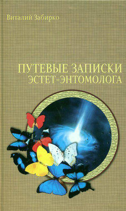 Книга Космический хищник (Путевые записки эстет-энтомолога)