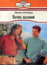 Книга Бухта желаний