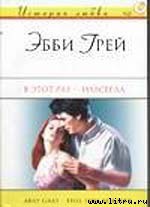 Книга В этот раз – навсегда