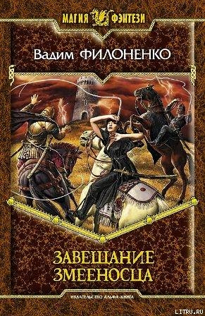 Книга Завещание змееносца (СИ)