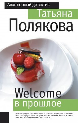 Книга Welcome в прошлое