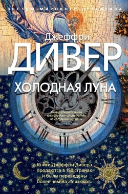 Читать онлайн книгу Холодная луна автор Дивер Джеффри Книга Холодная луна