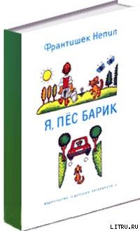 Книга Я, пёс Барик