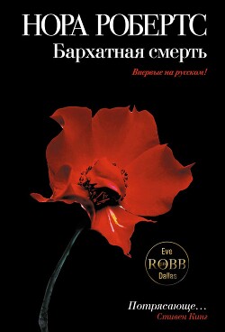 Читать онлайн книгу Бархатная смерть автор Робертс Нора Книга Бархатная смерть