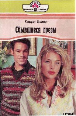 Читать онлайн книгу Сбывшиеся грезы автор Томас Кэрри Книга Сбывшиеся грезы