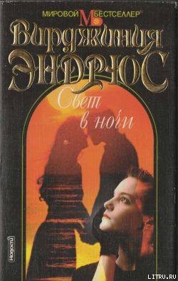 Читать онлайн книгу Свет в ночи автор Эндрюс Вирджиния Книга Свет в ночи