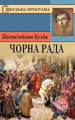 Читать онлайн книгу Чорна Рада автор Куліш Куліш Олександрович Книга Чорна Рада