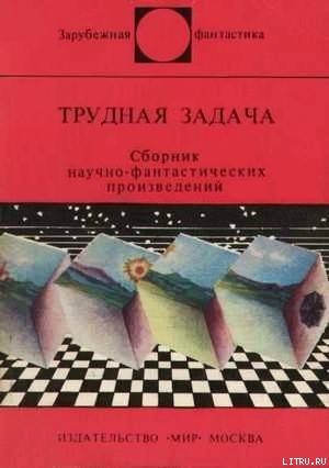 Читать онлайн книгу Трудная задача. Сборник научно-фантастических произведений автор Порджес Артур Книга Трудная задача. Сборник научно-фантастических произведений