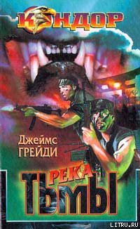 Читать онлайн книгу Река тьмы автор Грейди Джеймс Книга Река тьмы