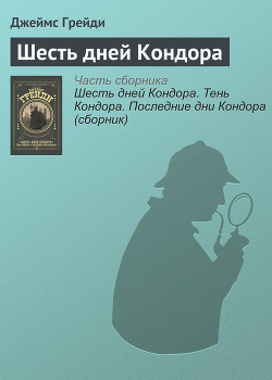 Читать онлайн книгу Шесть дней Кондора автор Грейди Джеймс Книга Шесть дней Кондора