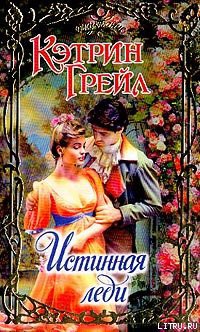 Книга Истинная леди