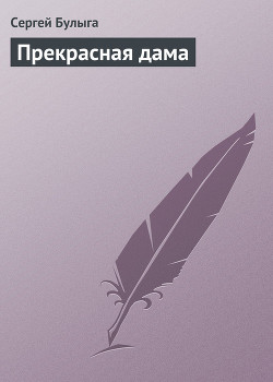 Книга Прекрасная дама