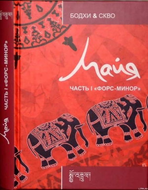 Книга Майя: Форс-минор