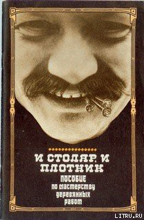 Книга И столяр, и плотник