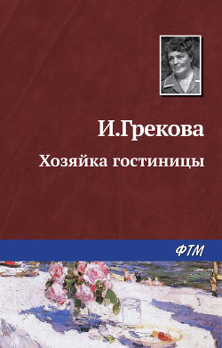 Читать онлайн книгу Хозяйка гостиницы автор Грекова И. Книга Хозяйка гостиницы