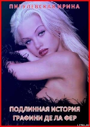 Книга Подлинная история графини де Ла Фер